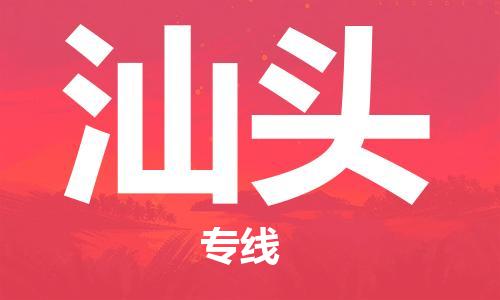 合肥到汕頭物流公司-合肥物流到汕頭（區域內-均可派送）