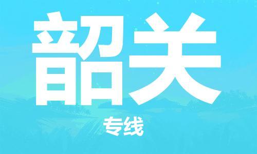 合肥到韶關(guān)物流公司-合肥物流到韶關(guān)（區域內-均可派送）