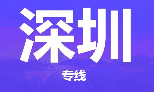 合肥到深圳物流公司-合肥物流到深圳（區域內-均可派送）