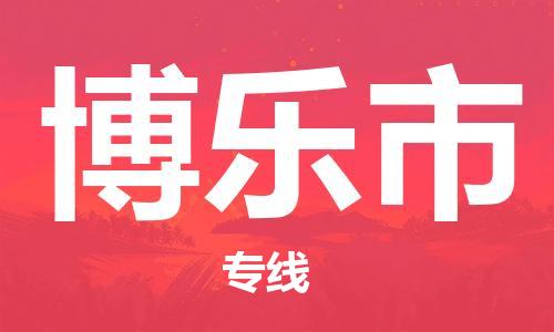 六安到博樂(lè )市物流公司-六安至博樂(lè )市物流專(zhuān)線(xiàn)-六安至博樂(lè )市物流價(jià)格