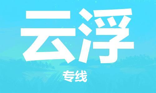 合肥到云浮物流公司-合肥物流到云?。▍^域內-均可派送）