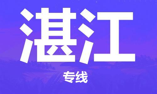 合肥到湛江物流專(zhuān)線(xiàn)-合肥至湛江貨運-價(jià)格透明，服務(wù)周