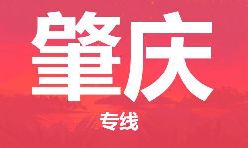合肥到肇慶物流公司-合肥物流到肇慶（區域內-均可派送）
