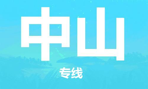 合肥到中山物流公司-合肥物流到中山（區域內-均可派送）