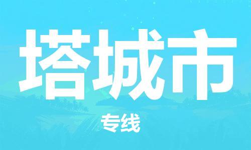 合肥到塔城市物流專(zhuān)線(xiàn)-合肥至塔城市貨運-高效運輸