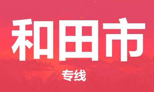 合肥到和田市物流專(zhuān)線(xiàn)-合肥至和田市貨運-高效運輸