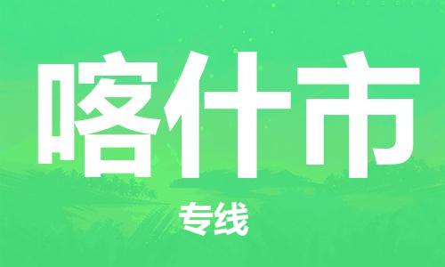 六安到喀什市物流公司|本地物流/放心選擇+鄉鎮-閃+送