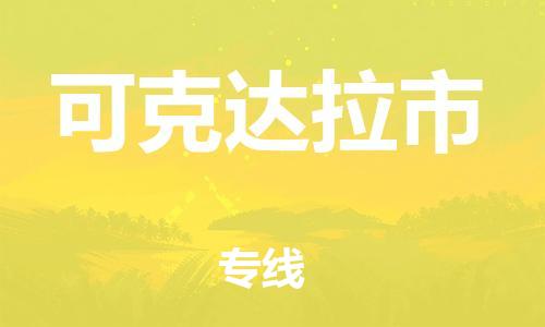 合肥到可克達拉市物流專(zhuān)線(xiàn)-合肥至可克達拉市貨運-高效運輸