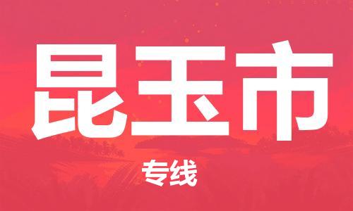合肥到昆玉市物流專(zhuān)線(xiàn)-合肥至昆玉市貨運-高效運輸