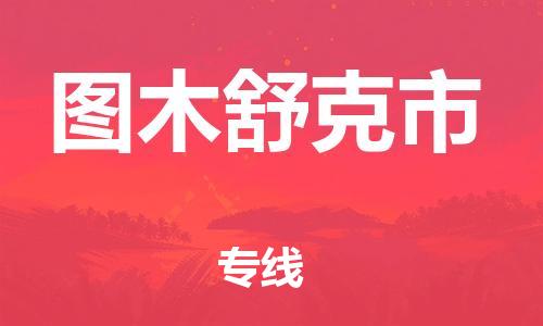 合肥到圖木舒克市物流專(zhuān)線(xiàn)-合肥至圖木舒克市貨運-高效運輸