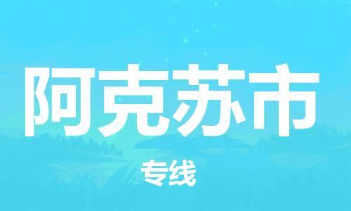 合肥到阿克蘇市物流專(zhuān)線(xiàn)-合肥至阿克蘇市貨運-高效運輸