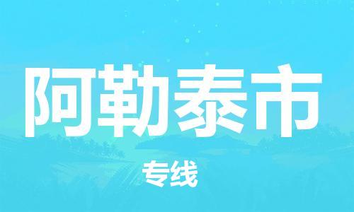 合肥到阿勒泰市物流公司-省市縣+鄉鎮-閃+送公路運輸