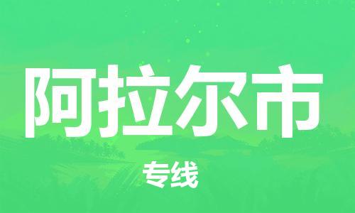 合肥到阿拉爾市物流專(zhuān)線(xiàn)-合肥至阿拉爾市貨運-高效運輸