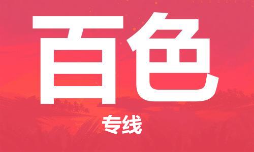 合肥到百色物流專(zhuān)線(xiàn)-合肥至百色貨運-價(jià)格透明，服務(wù)周