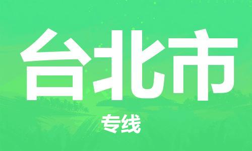 桐城市到臺北市物流  桐城市到臺北市物流公司  桐城市到臺北市物流專(zhuān)線(xiàn)