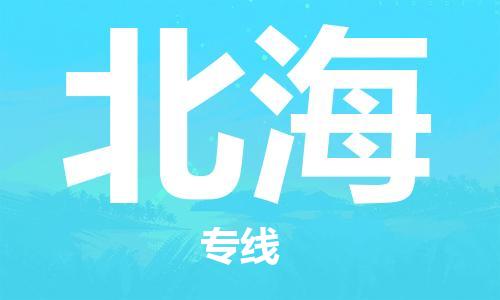 合肥到北海物流公司-合肥物流到北海（區域內-均可派送）