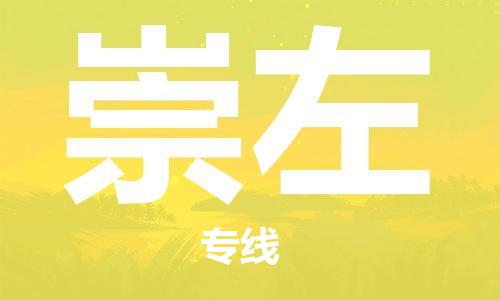 合肥到崇左物流專(zhuān)線(xiàn)-合肥至崇左貨運-價(jià)格透明，服務(wù)周