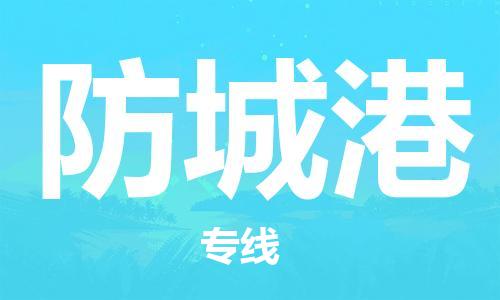 合肥到防城港物流公司-合肥物流到防城港（區域內-均可派送）