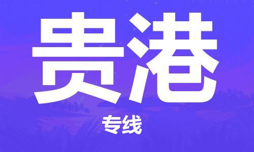 合肥到貴港物流專(zhuān)線(xiàn)-合肥至貴港貨運-價(jià)格透明，服務(wù)周