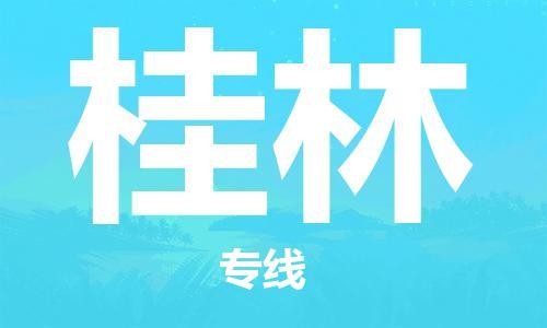 合肥到桂林物流專(zhuān)線(xiàn)-合肥至桂林貨運-價(jià)格透明，服務(wù)周