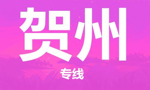 合肥到賀州物流專(zhuān)線(xiàn)-合肥至賀州貨運-價(jià)格透明，服務(wù)周