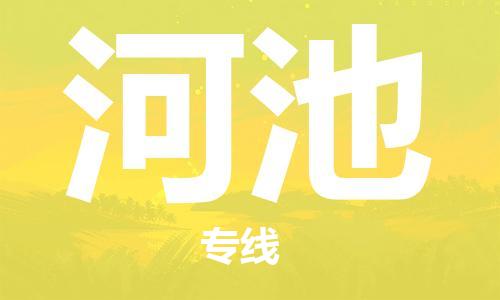 合肥到河池物流專(zhuān)線(xiàn)-合肥至河池貨運-價(jià)格透明，服務(wù)周