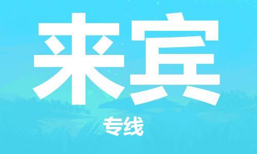 合肥到來(lái)賓物流專(zhuān)線(xiàn)-合肥至來(lái)賓貨運-價(jià)格透明，服務(wù)周