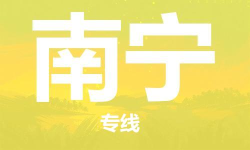 合肥到南寧物流公司-合肥物流到南寧（區域內-均可派送）