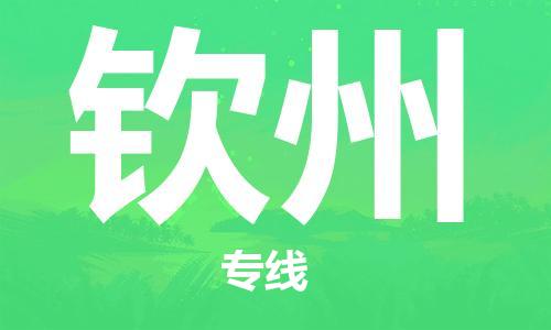 合肥到欽州物流專(zhuān)線(xiàn)-合肥至欽州貨運-價(jià)格透明，服務(wù)周