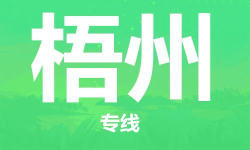 合肥到梧州物流專(zhuān)線(xiàn)-合肥至梧州貨運-價(jià)格透明，服務(wù)周