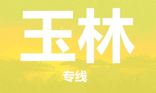 合肥到玉林物流專(zhuān)線(xiàn)-合肥至玉林貨運-價(jià)格透明，服務(wù)周