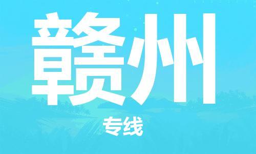 合肥到贛州物流專(zhuān)線(xiàn)-合肥至贛州貨運-價(jià)格透明，服務(wù)周