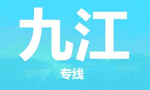 合肥到九江物流公司-合肥物流到九江（區域內-均可派送）