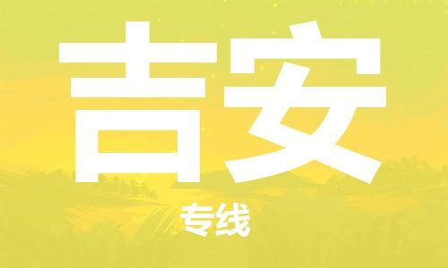 合肥到吉安物流公司-合肥物流到吉安（區域內-均可派送）