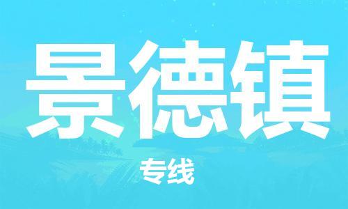合肥到景德鎮物流公司-合肥物流到景德鎮（區域內-均可派送）