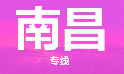 合肥到南昌物流專(zhuān)線(xiàn)-合肥至南昌貨運-價(jià)格透明，服務(wù)周
