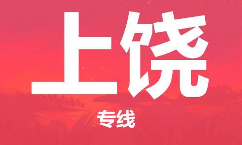合肥到上饒物流專(zhuān)線(xiàn)-合肥至上饒貨運-價(jià)格透明，服務(wù)周