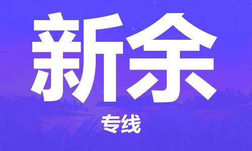 合肥到新余物流專(zhuān)線(xiàn)-合肥至新余貨運-價(jià)格透明，服務(wù)周