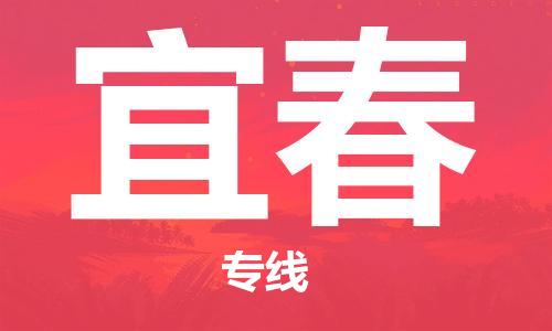 合肥到宜春物流公司-合肥至宜春專(zhuān)線(xiàn)安全、可靠的物流運輸 合肥到宜春物流公司-合肥至宜春專(zhuān)線(xiàn)安全、可靠的物流運輸