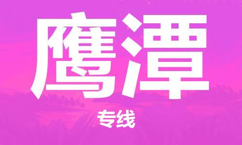 合肥到鷹潭物流專(zhuān)線(xiàn)-合肥至鷹潭貨運-價(jià)格透明，服務(wù)周