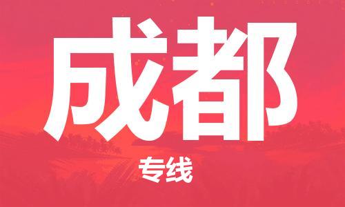 合肥到成都物流公司-合肥物流到成都（區域內-均可派送）