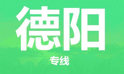合肥到德陽(yáng)物流公司-合肥物流到德陽(yáng)（區域內-均可派送）