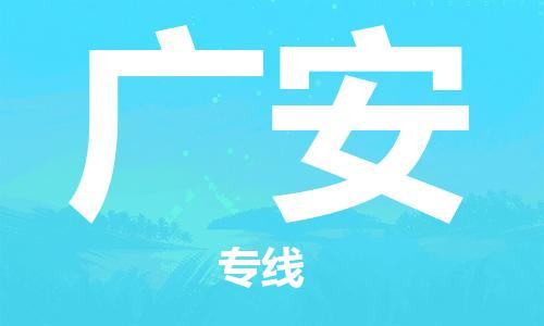 合肥到廣安物流公司-合肥物流到廣安（區域內-均可派送）