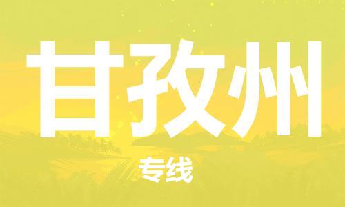 合肥到甘孜州物流公司-合肥物流到甘孜州（區域內-均可派送）