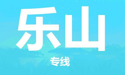 六安到樂(lè )山物流公司-六安至樂(lè )山物流專(zhuān)線(xiàn)-六安至樂(lè )山物流價(jià)格