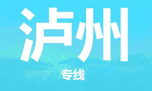 合肥到瀘州物流公司-合肥物流到瀘州（區域內-均可派送）