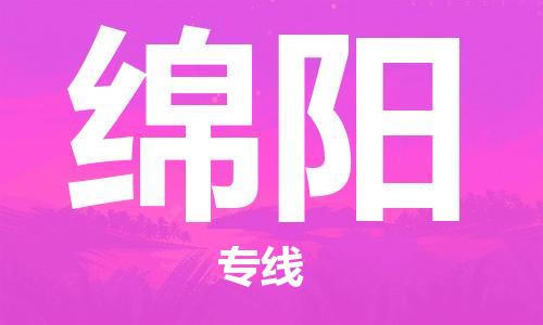 合肥到綿陽(yáng)物流公司-省市縣+鄉鎮-閃+送公路運輸