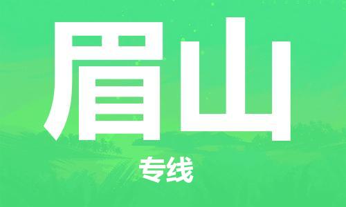 合肥到眉山物流公司-合肥物流到眉山（區域內-均可派送）