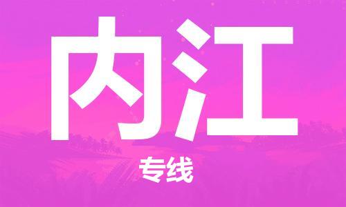 合肥到內江物流公司-合肥物流到內江（區域內-均可派送）