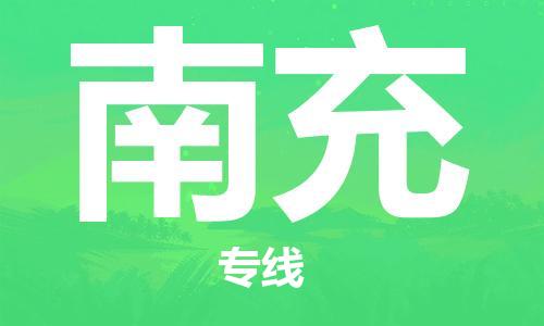 合肥到南充物流公司-合肥至南充專(zhuān)線(xiàn)安全、可靠的物流運輸